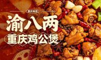 渝八两重庆鸡公煲(定安路店)