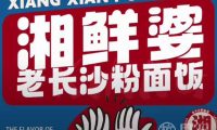 湘鲜婆老长沙粉面饭店