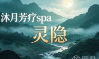 灵隐·沐月芳疗spa