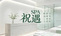 祝遇SPA(杭州店)