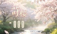 莳樱·日式SPA·采耳