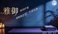 雅御瑜伽馆