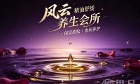 风云养生会所