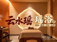 云水瑶瑶浴