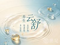云舒养生