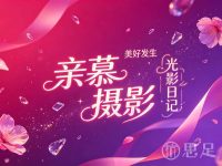 亲慕摄影