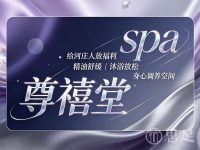 尊禧堂spa