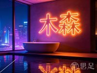 木森养生馆(创美华彩中心店)