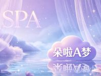 朵啦A梦SPA