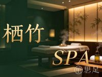 栖竹SPA