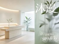 沐漫·SPA养生