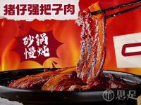 猪仔强把子肉(万通中心店)