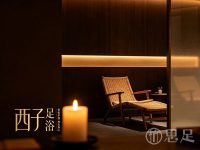 西子足浴