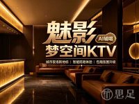 魅影梦空间KTV·AI辅唱(湖滨in77店)