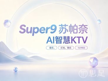 Super9苏帕奈AI智慧KTV(运河上街店)