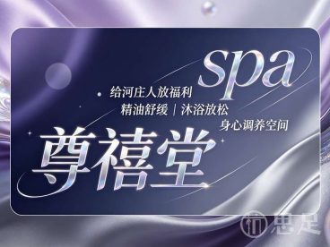 尊禧堂spa