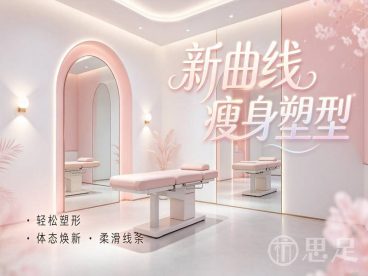 新曲线瘦身塑型(杭州店)