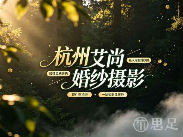 杭州艾尚婚纱摄影