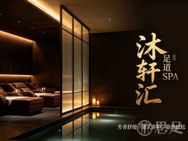 沐轩汇足道SPA