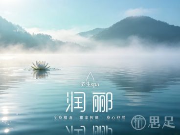 润郦养生spa