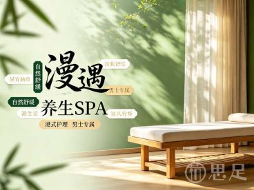 漫遇养生SPA