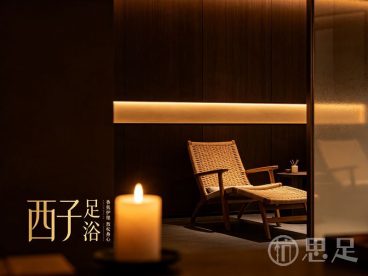 西子足浴