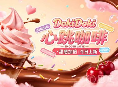 DokiDoki心跳咖啡