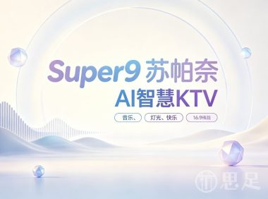 Super9苏帕奈AI智慧KTV(运河上街店)