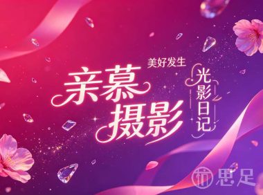 亲慕摄影
