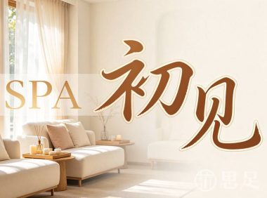 初见SPA