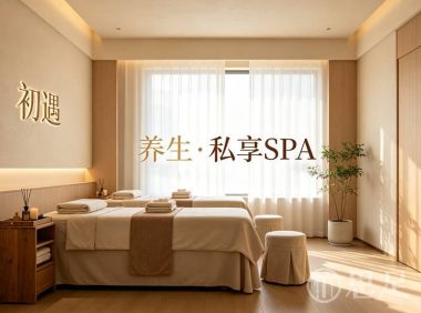 初遇·养生·私享SPA