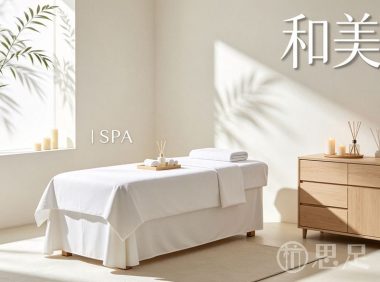 和美·SPA