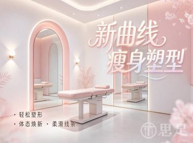 新曲线瘦身塑型(杭州店)