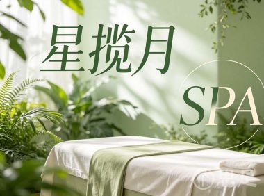星揽月SPA