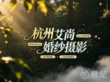 杭州艾尚婚纱摄影