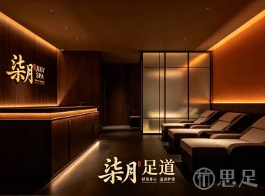 柒月足道(文二路店)