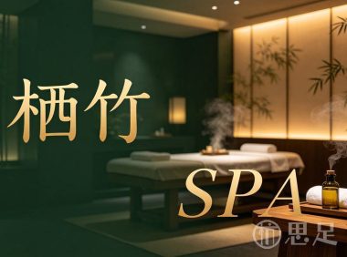 栖竹SPA