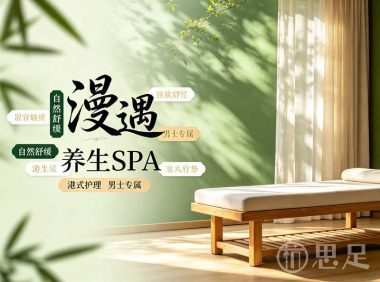 漫遇养生SPA