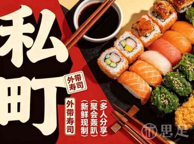 私町外带寿司(杭州西联广场店)