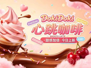 DokiDoki心跳咖啡