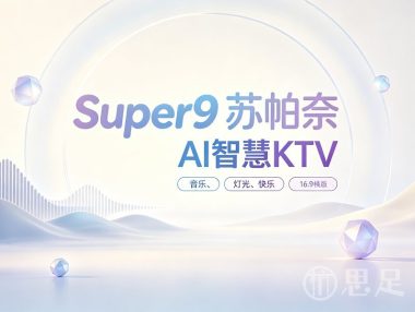 Super9苏帕奈AI智慧KTV(运河上街店)
