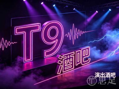 T9酒吧(西湖黄龙店)