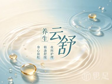 云舒养生