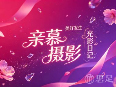 亲慕摄影