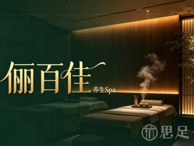 俪百佳·养生Spa