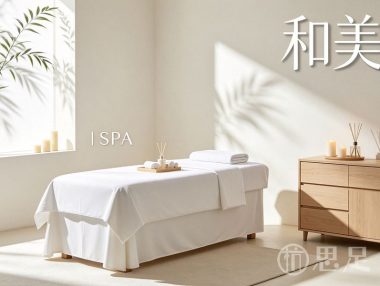 和美·SPA