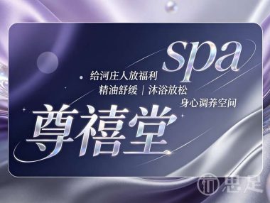 尊禧堂spa