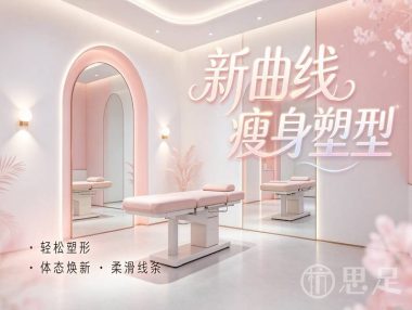 新曲线瘦身塑型(杭州店)