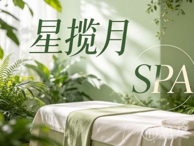 星揽月SPA