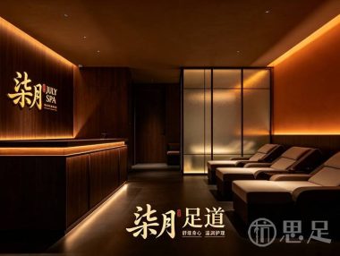 柒月足道(文二路店)